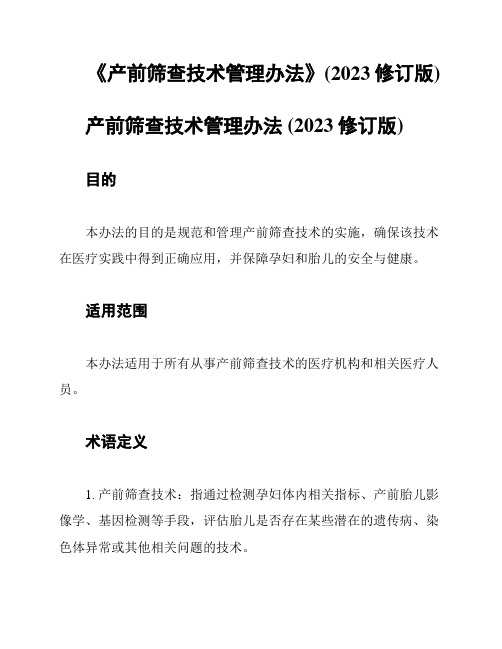 《产前筛查技术管理办法》(2023修订版)