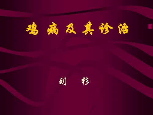 鸡病及其诊断