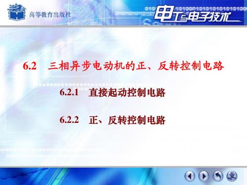 第 6 章 正反转控制电路安装