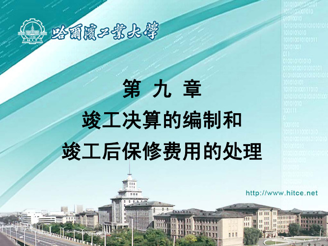 第九章 竣工决算的编制和竣工后保修费用的处理