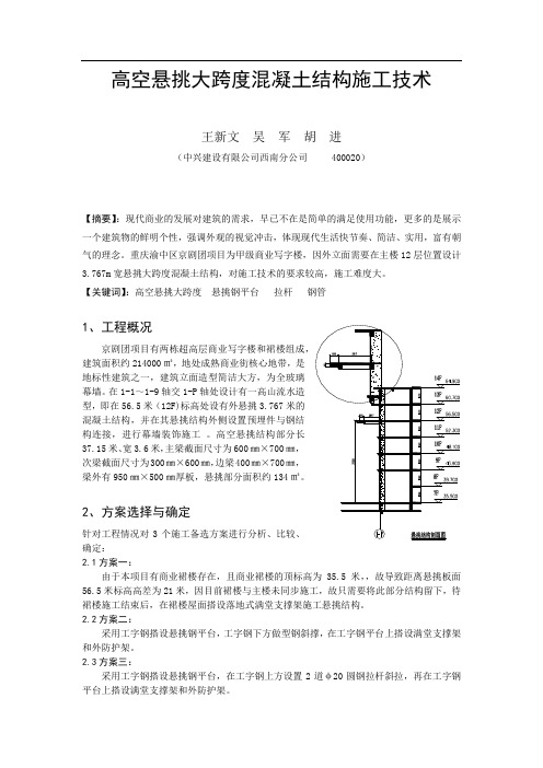 高空悬挑大跨度混凝土结构施工技术