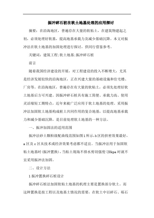 振冲碎石桩在软土地基处理的应用论文