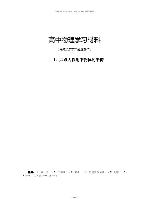教科版高中物理必修一例题与讲解：第四章第一节共点力作用下物体的平衡