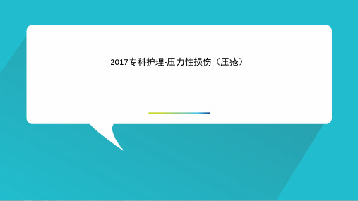 2017专科护理-压力性损伤(压疮)