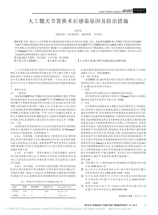 人工髋关节置换术后感染原因及防治措施