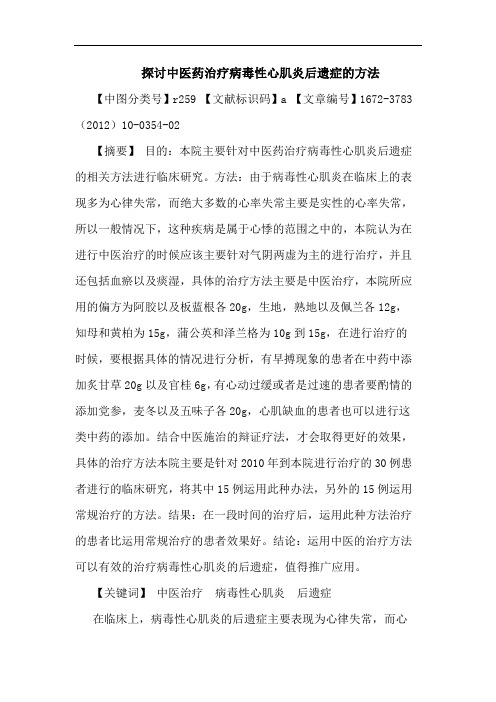 中医药治疗病毒性心肌炎后遗症方法论文