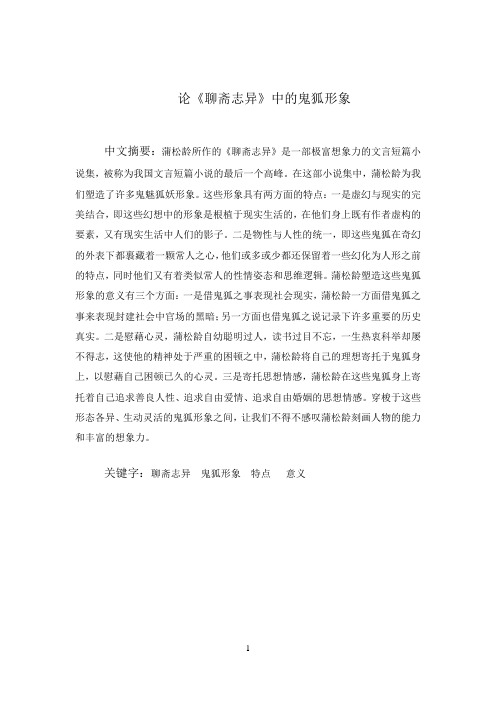 《论聊斋志异中的鬼狐形象》论文