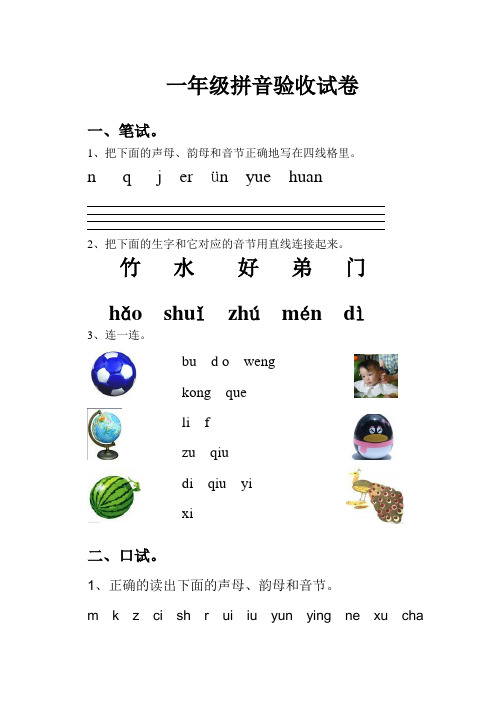 一年级拼音验收试卷