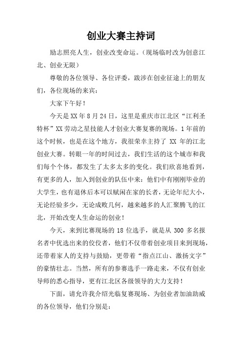 创业大赛主持词