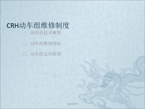 CRH动车组维修制度