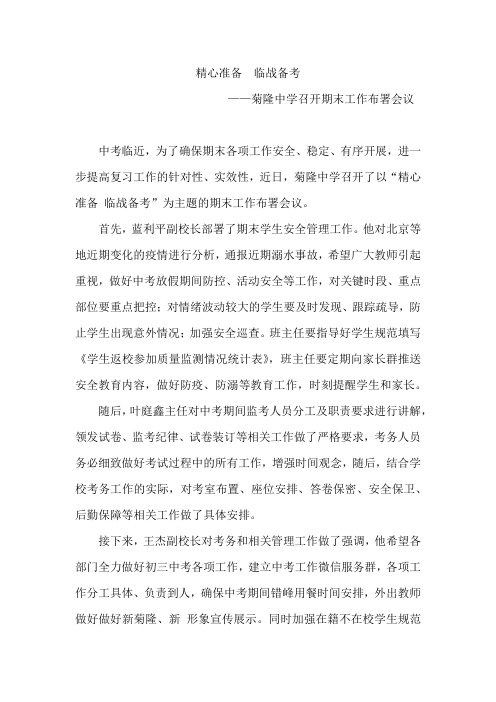 精心准备  临战备考——菊隆中学召开期末工作布署会议