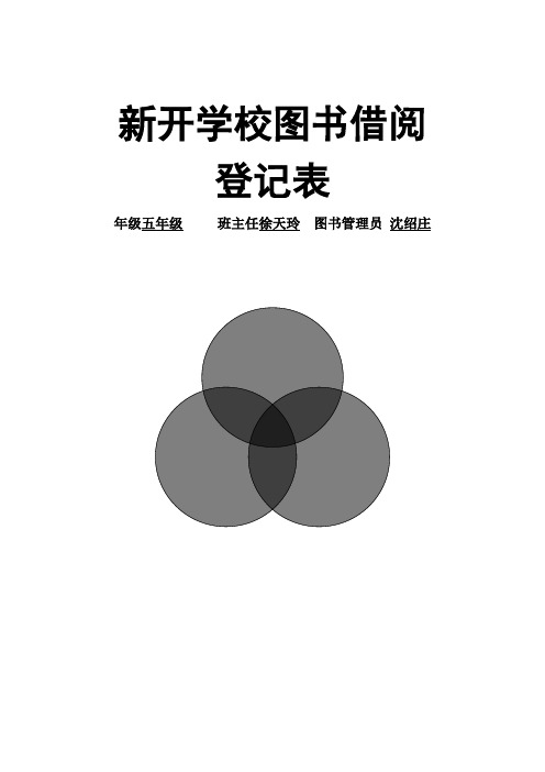 借阅登记表.四年级doc