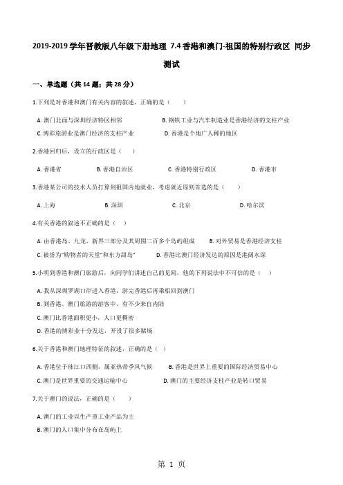 2017-2018学年晋教版八年级下册地理7.4香港和澳门-祖国的特别行政区同步测试