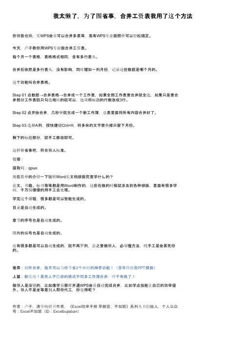 我太懒了，为了图省事，合并工资表我用了这个方法