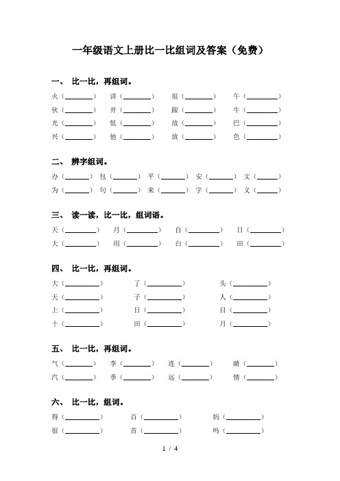 一年级语文上册比一比组词及答案(免费)