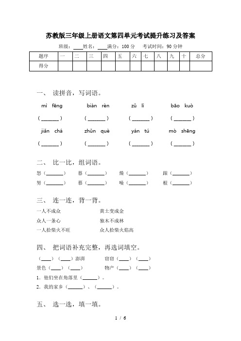 苏教版三年级上册语文第四单元考试提升练习及答案