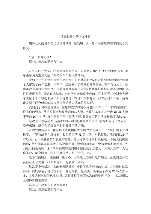 难忘的夏令营作文6篇