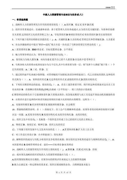 中级人力资源管理专业知识与实务试(八)