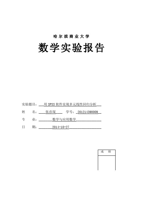 用SPSS软件实现多元线性回归分析