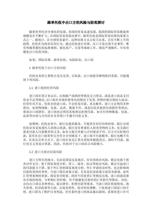 跟单托收中出口方的风险与防范探讨