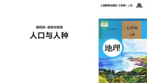 人教版七年级地理上册4.1《人口与人种》精品课件