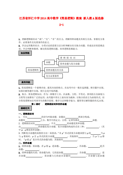 高中数学《简易逻辑》教案 新人教A版选修2-1