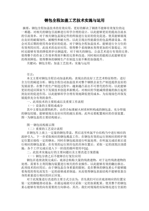 钢包全程加盖工艺技术实施与运用