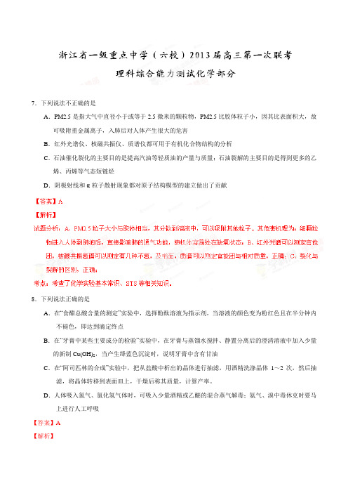 高考化学复习浙江省一级重点中学(六校)高三第一次联考理综化学试题(解析版)