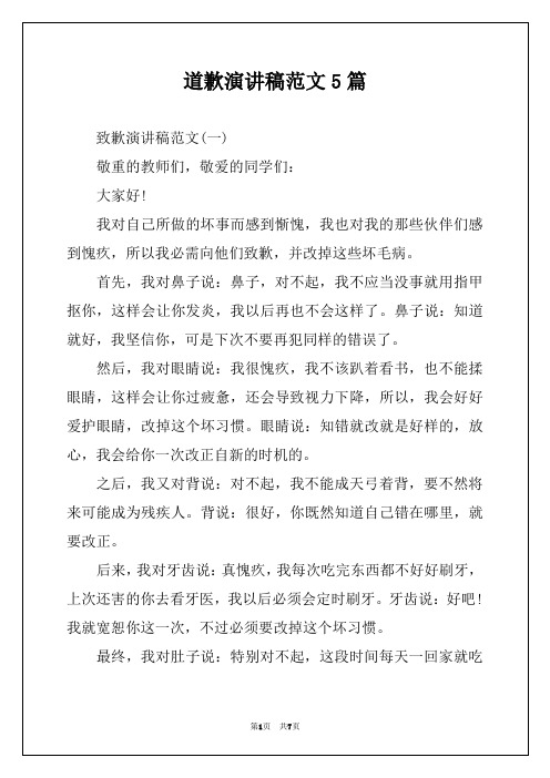道歉演讲稿范文5篇