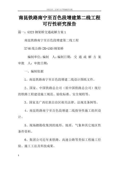 南昆铁路南宁至百色段增建第二线工程可行性研究报告doc