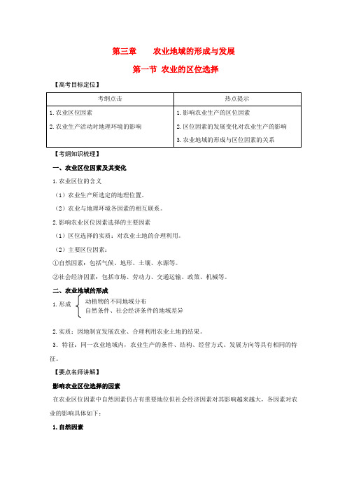 2020版高考地理一轮复习 3.1 农业的区位选择精品学案 新人教版必修2 精品