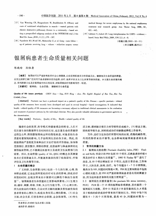 银屑病患者生命质量相关问题