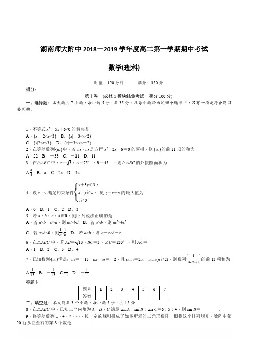 湖南师大附中2018-2019学年高二上学期期中考试数学(理)(含答案)
