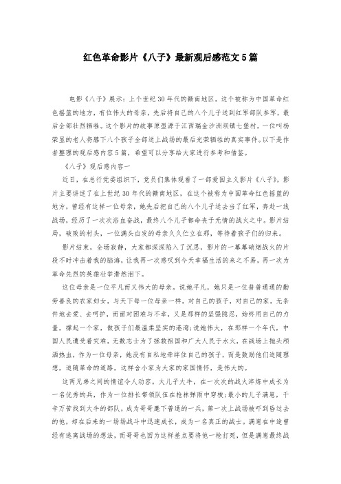 红色革命影片《八子》最新观后感范文5篇-