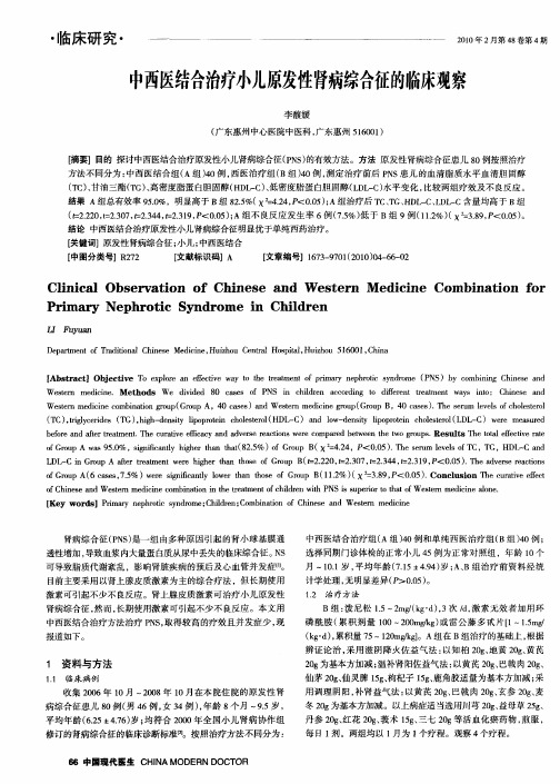 中西医结合治疗小儿原发性肾病综合征的临床观察