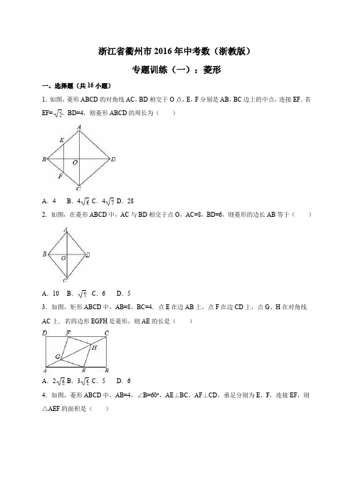 浙江省衢州市2016年中考数学专题训练(一)菱形(含解析)