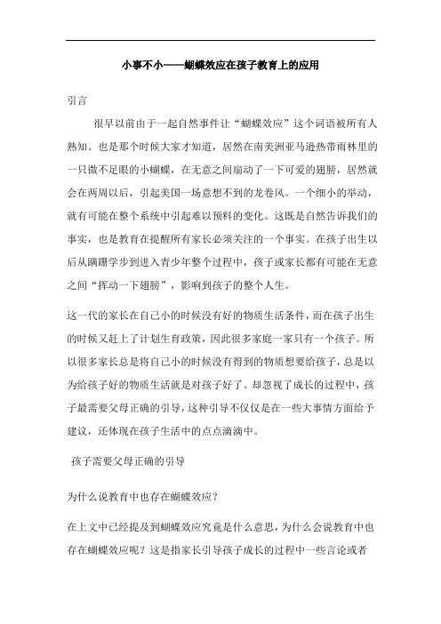 小事不小——蝴蝶效应在孩子教育上的应用