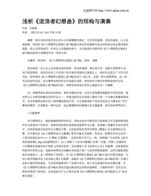 浅析《流浪者幻想曲》的结构与演奏