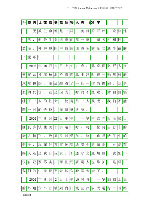 四年级说明文作文：不要再让交通事故危害人类_400字