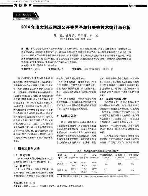 2014年澳大利亚网球公开赛男子单打决赛技术统计与分析