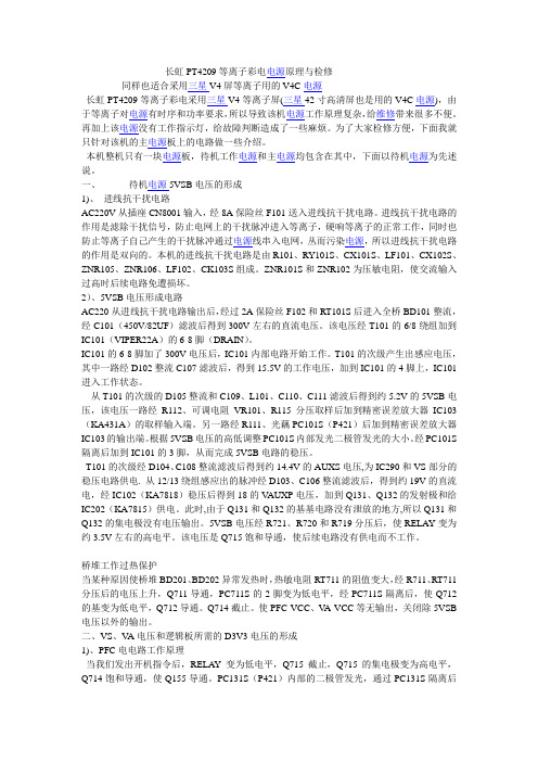 长虹PT4209等离子彩电电源原理与检修