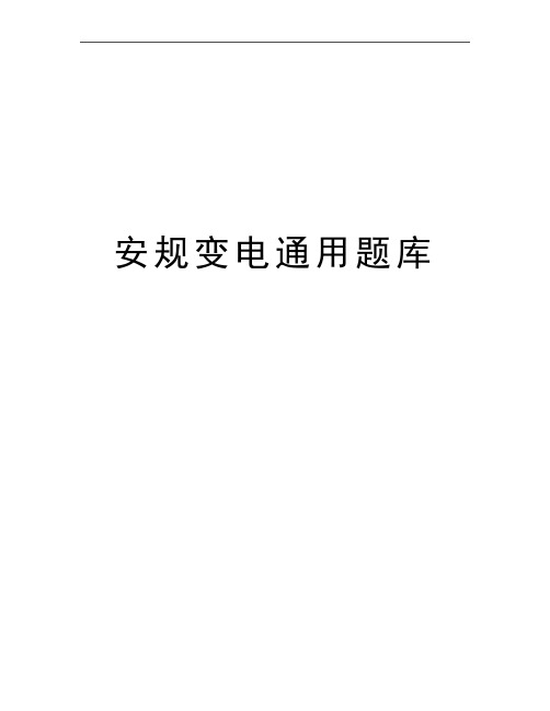 最新安规变电通用题库