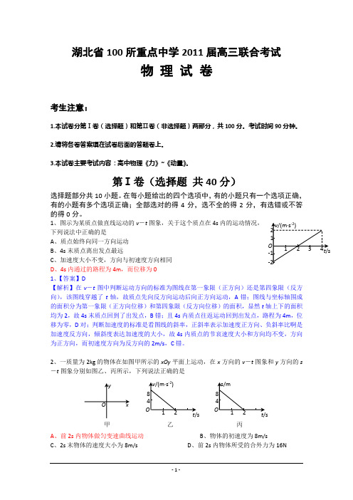 湖北省100所重点中学2011届高三联合考试物理试卷