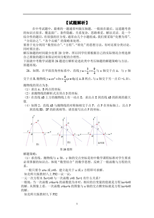 初中数学-试题解析  中考压轴题的解题策略与方法