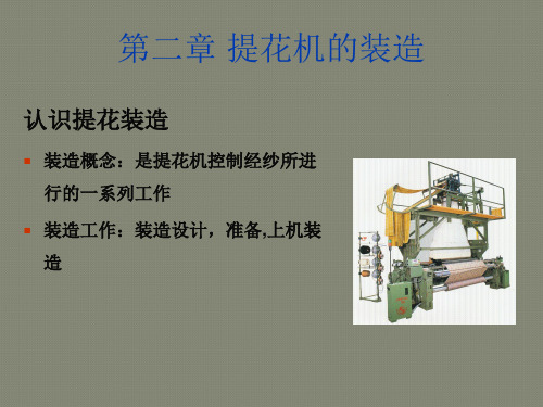 纹织设计第二章提花机装造