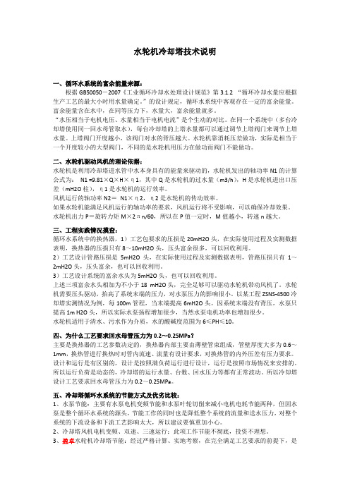 水轮机冷却塔技术说明