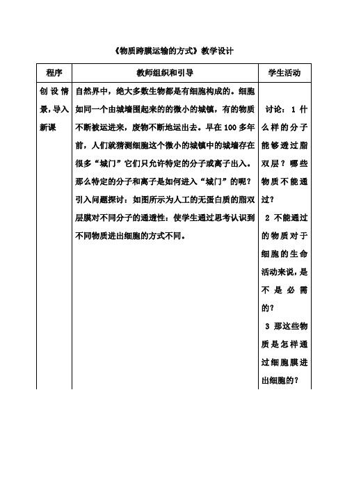 高中生物_物质跨膜运输的方式教学设计学情分析教材分析课后反思