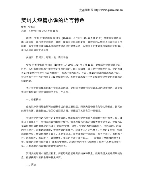 契诃夫短篇小说的语言特色