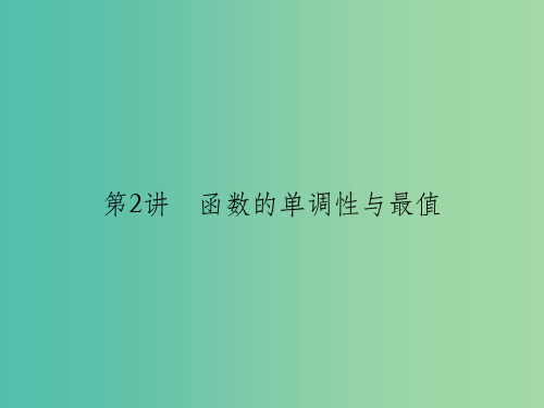 江苏专用2018版高考数学一轮复习第二章函数概念与基本初等函数I2.2函数的单调性与最值课件文