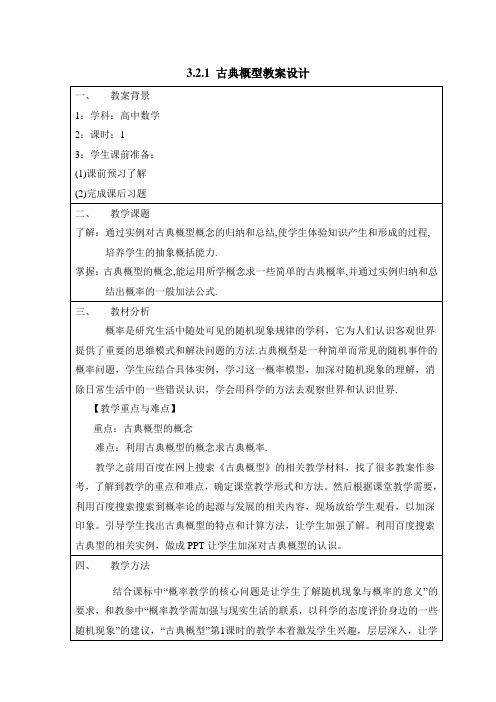 人教B版高中数学必修3-3.2《3.2.1古典概型》参考教案1